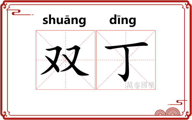 双丁