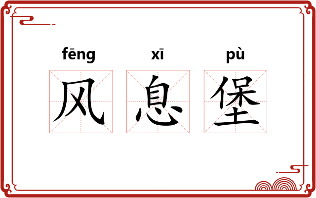 风息堡