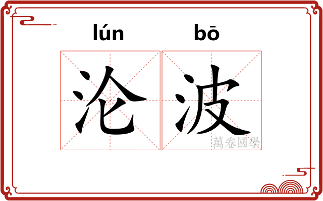 沦波