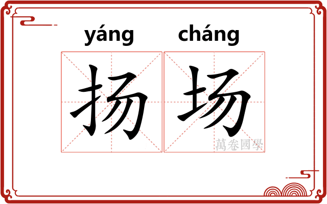 扬场 扬场