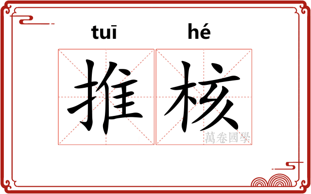 推核