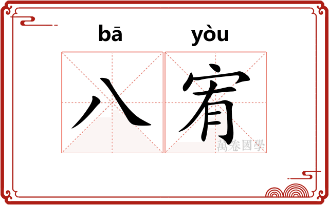 八宥