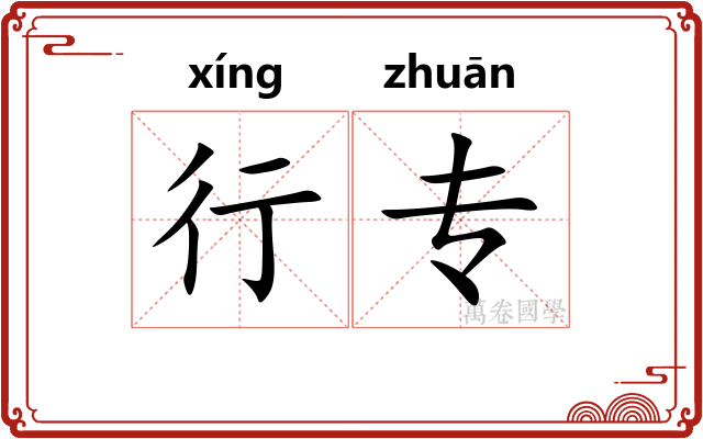 行专 行专