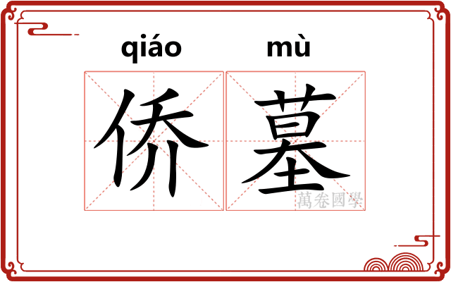 侨墓