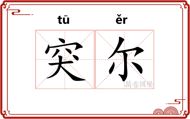 突尔
