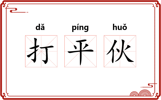 打平伙