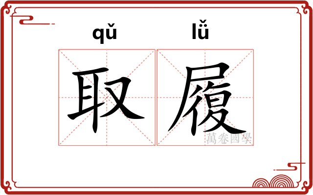 取履