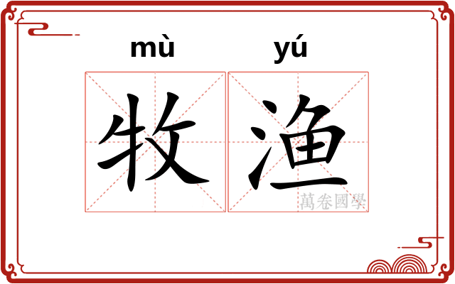 牧渔