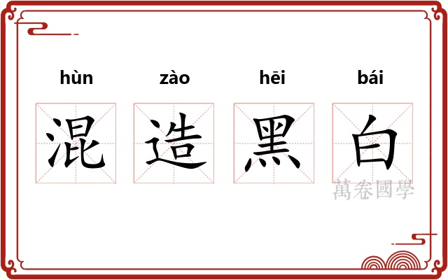 混造黑白 混造黑白