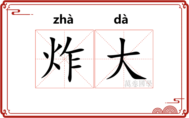 炸大