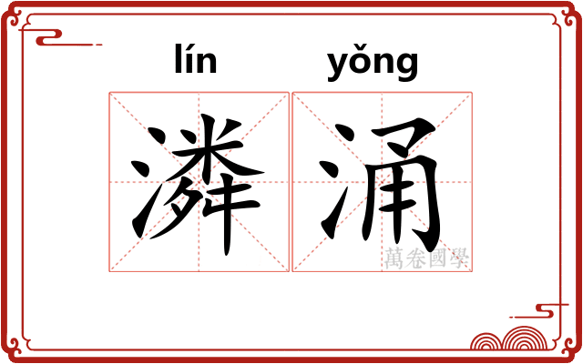 潾涌