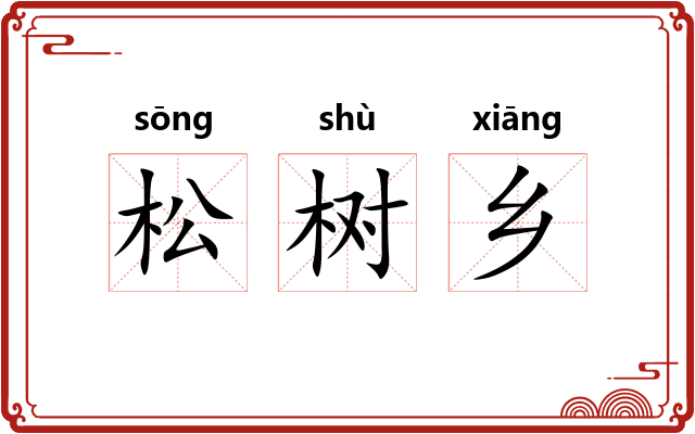 松树乡 松树乡