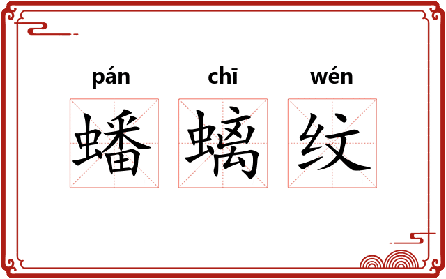 蟠螭纹