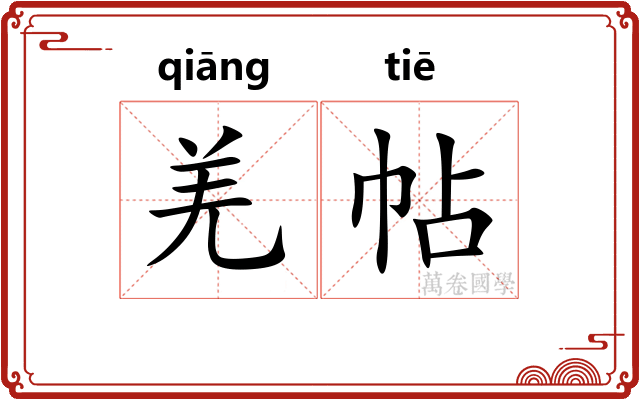 羌帖