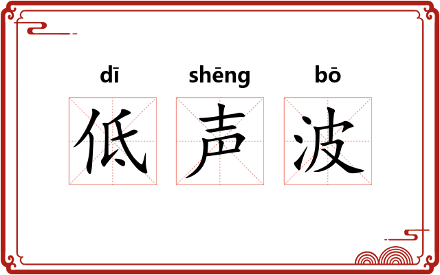 低声波
