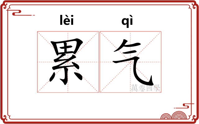 累气
