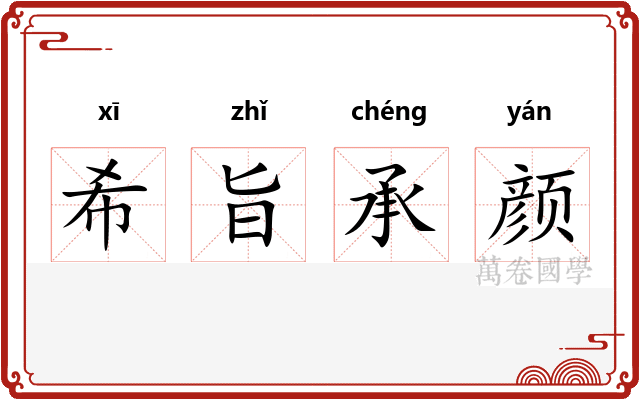 希旨承颜 希旨承颜