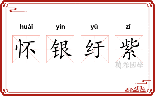 怀银纡紫