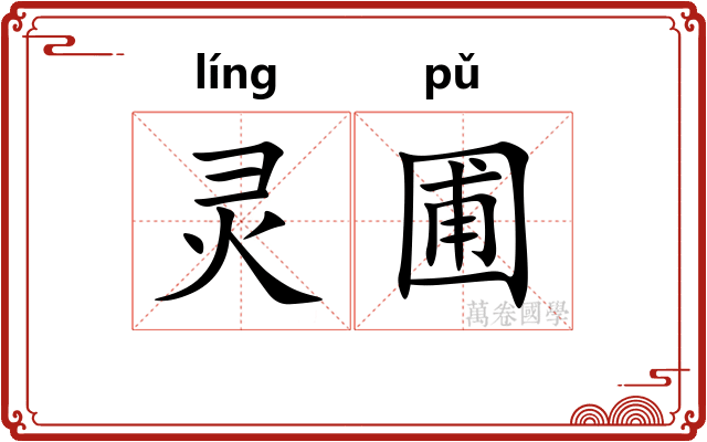 灵圃