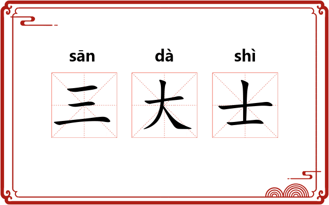 三大士 三大士