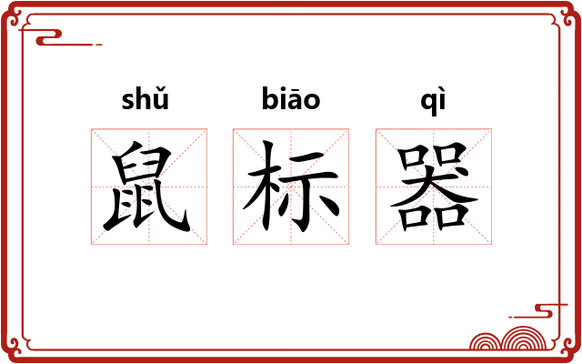 鼠标器