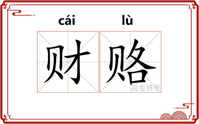 财赂