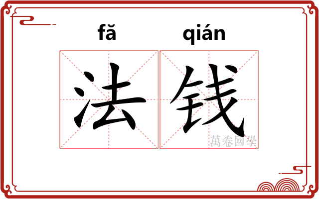 法钱