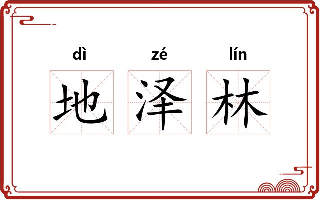 地泽林