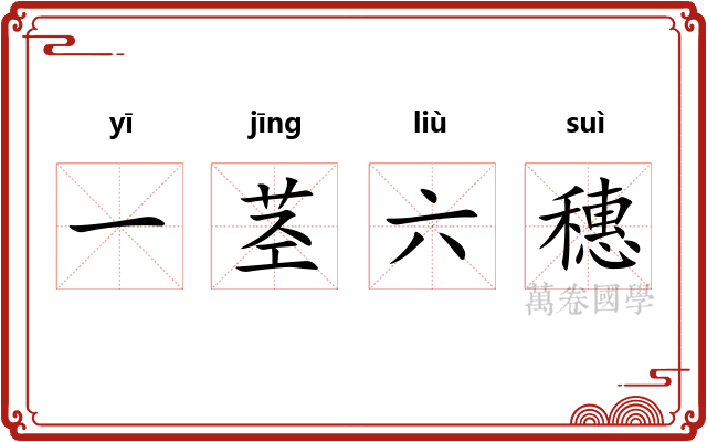 一茎六穗