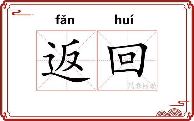 返回