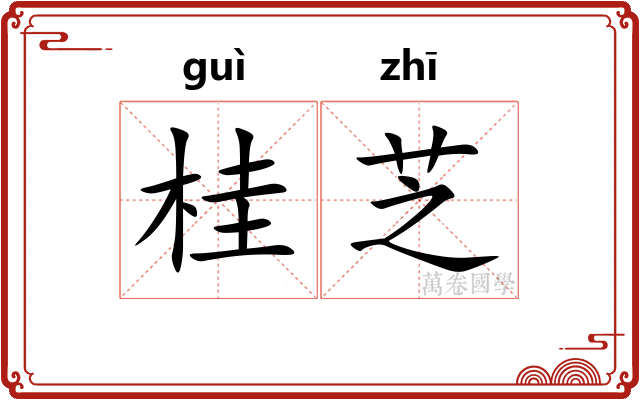 桂芝