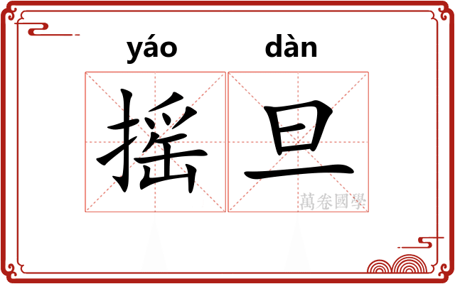 摇旦