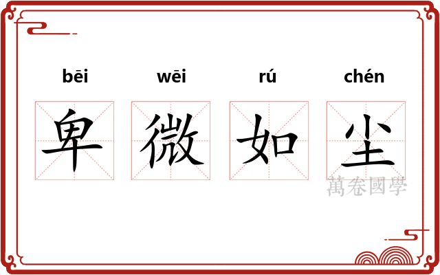 卑微如尘