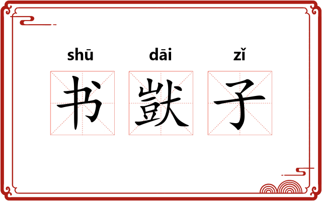 书獃子 书獃子