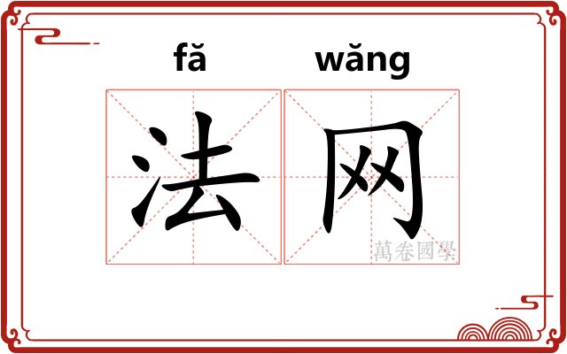 法网 法网