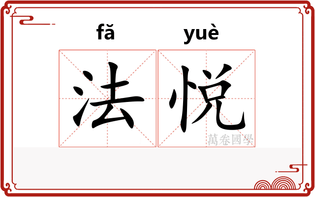 法悦