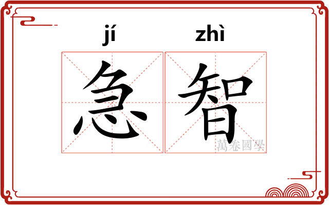 急智