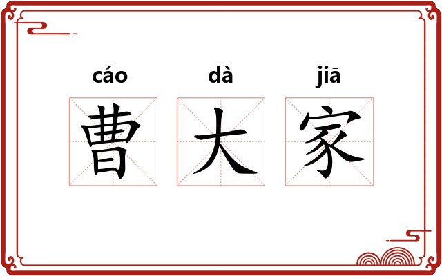 曹大家 曹大家