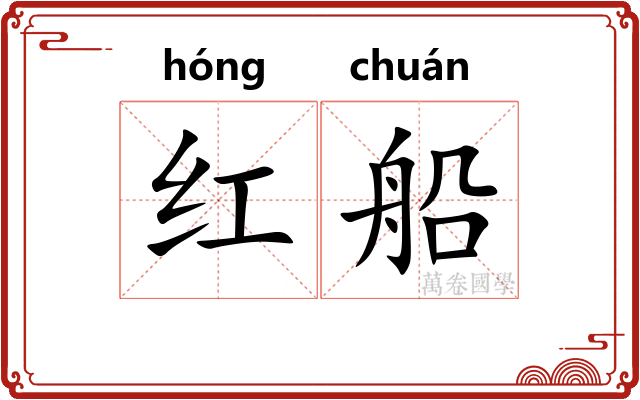 红船 红船