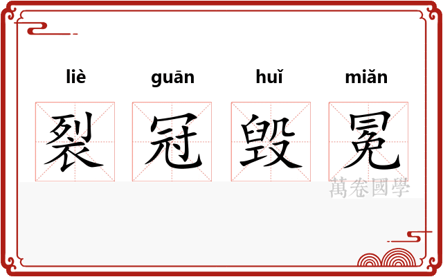 裂冠毁冕