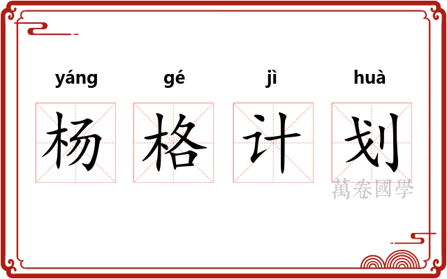 杨格计划