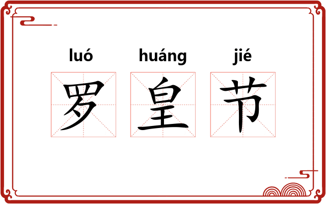 罗皇节
