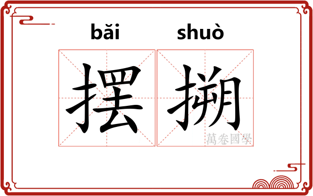 摆搠