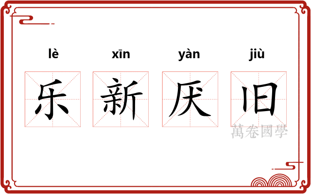 乐新厌旧