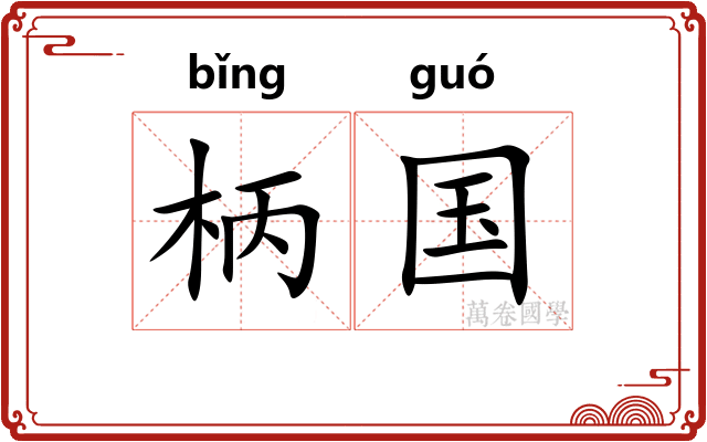 柄国