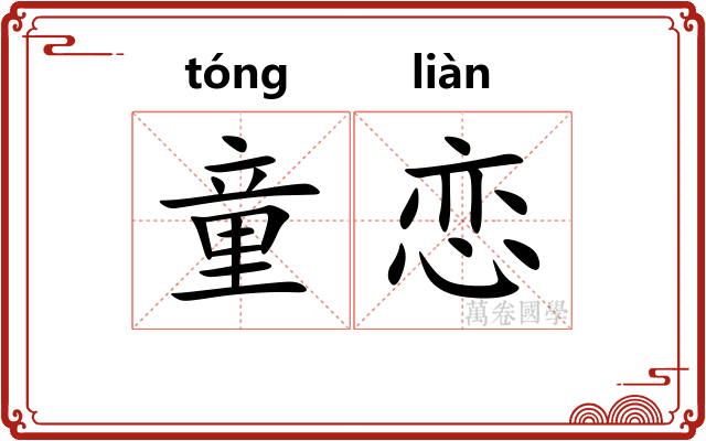 童恋