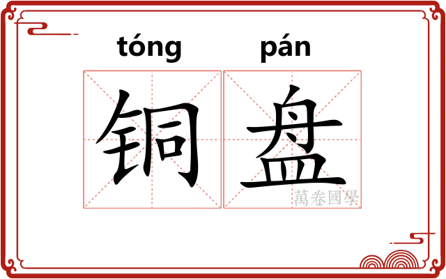铜盘 铜盘