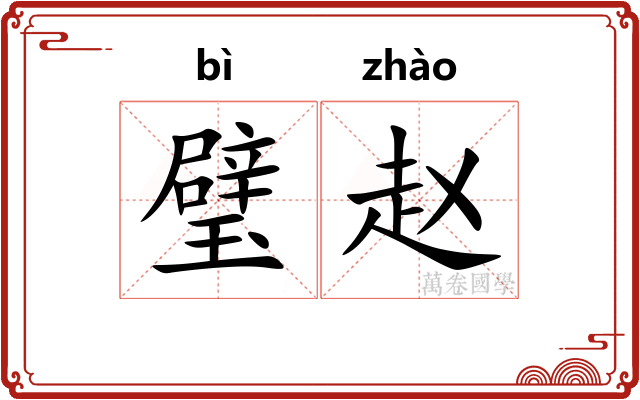 璧赵