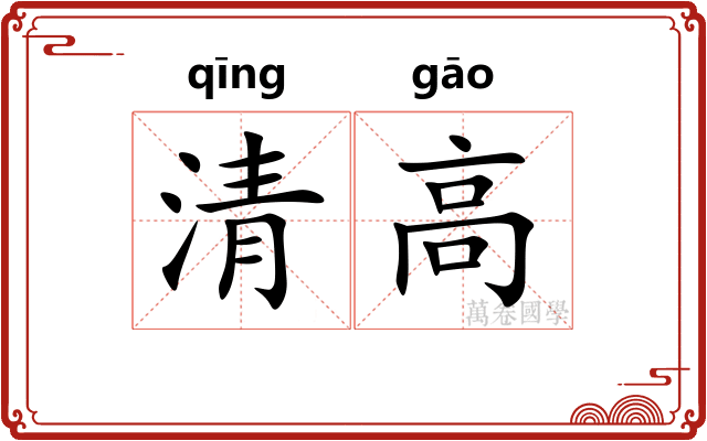 清高 清高