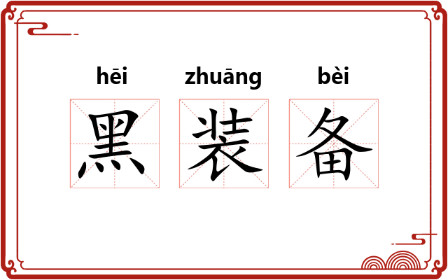 黑装备